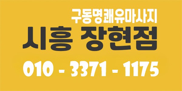 장현지구점 대한민국 대표 구동명 쾌유 마사지 선생님을 모십니다.