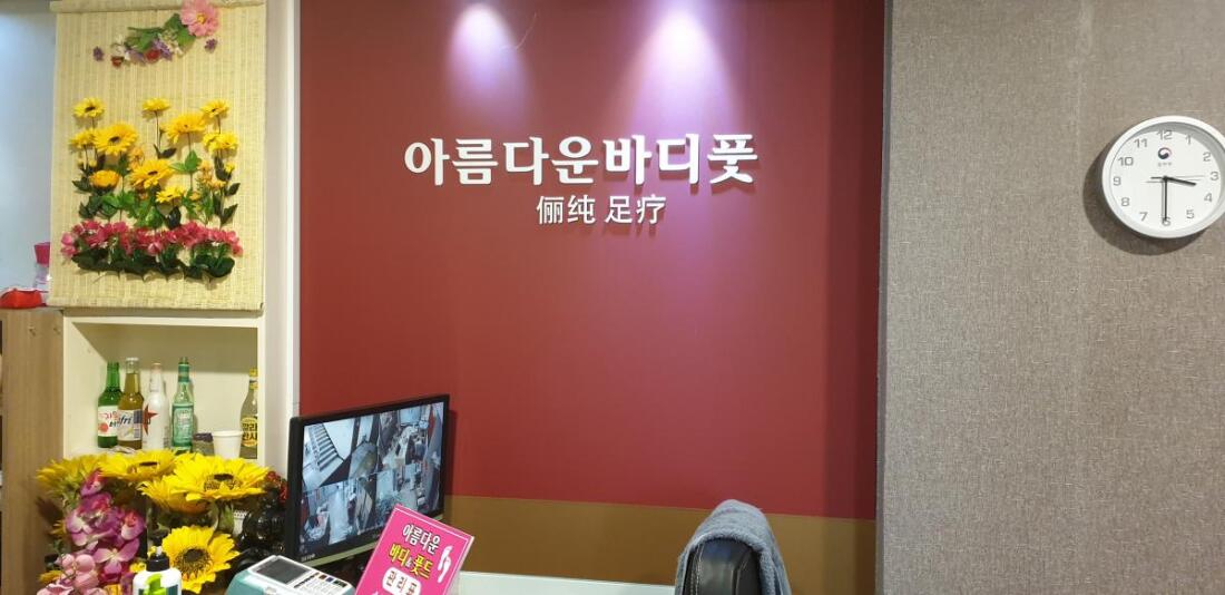 아름다운 바디 풋 중국 건전업소  中国传统式推拿按摩店