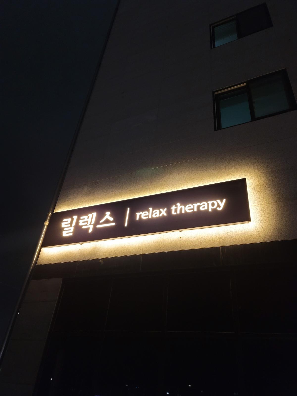 천안 릴렉스 테라피에서 관리사님 모십니다