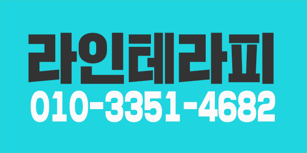 라인테라피/논현1인샵