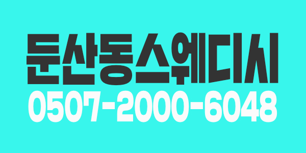 ♥(야간3개보장!)♥둔산/탄방 여힐러 모집♥출/퇴근 지원♥★★★★★★