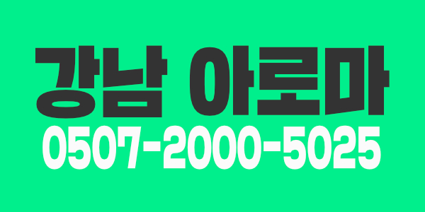 강남 아로마