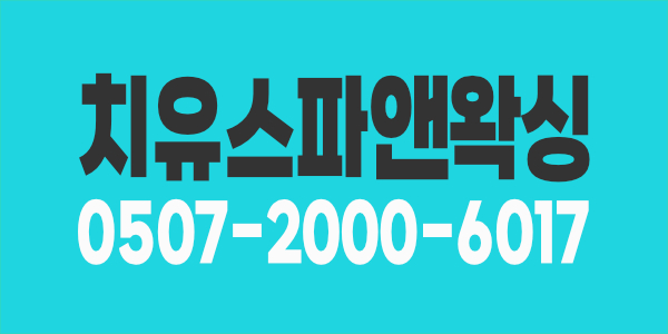 사직동 치유스파앤왁싱 야간선생님급구