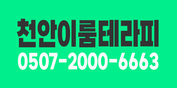 천안 이룸테라피에서 테라피스트 급구(오픈멤버)