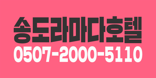 송도 라마다 호텔 사우나 스웨디시 관리사공주님 오세요!