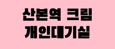 ●개인대기실●독점●최대규모
