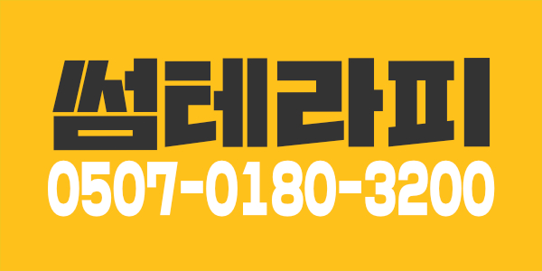 원주 썸 테라피 관리사 모집 합니다