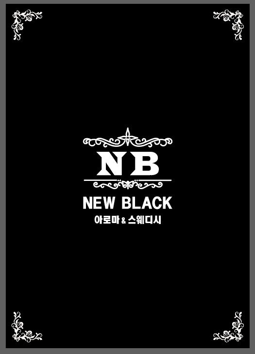 원주에서 관리사 분들께 가장 진심인 뉴블랙과 함께 할 공주님들 모십니다🖤