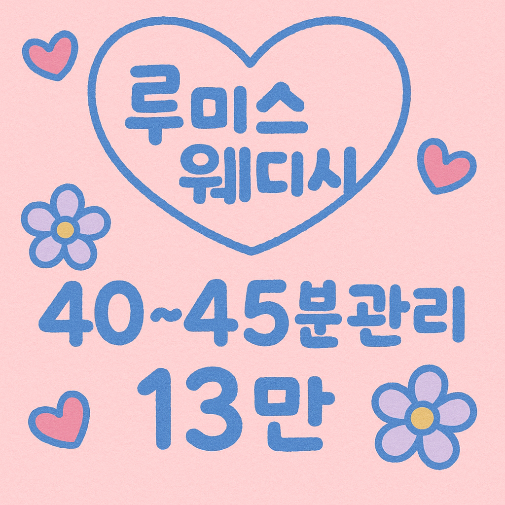 루미 40분관리&단일코스️13+@@@