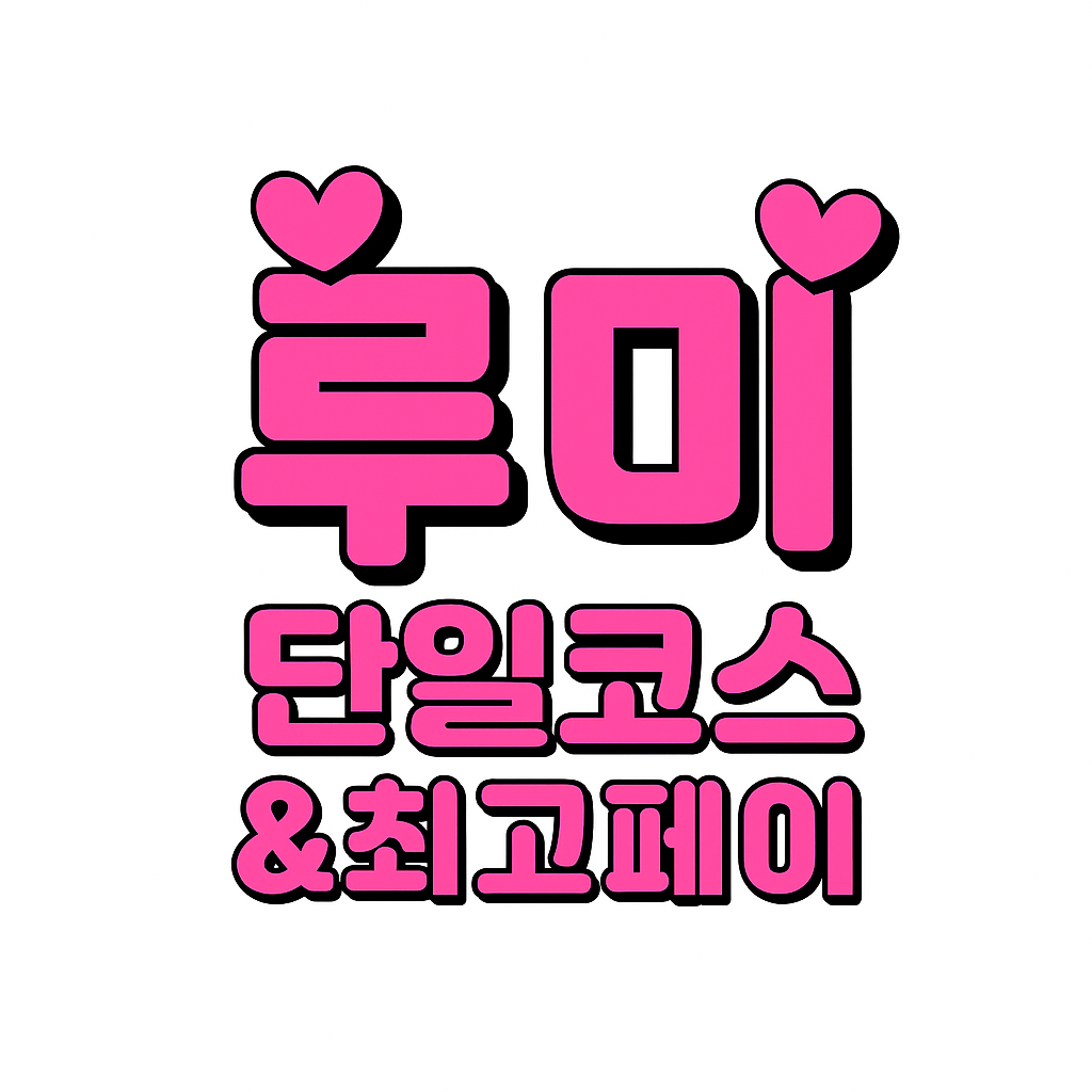루미 40분관리&단일코스️13+@@@