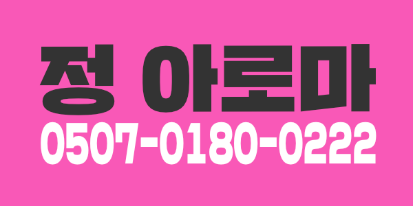 수원 시청역  정아로마 여자관리사구인 일욕심 있으시면 경력/실력#아로마테라피