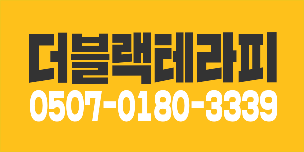천안 두정동 더블랙테라피 딱 2분만 모십니다..