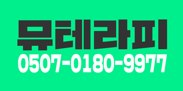 새로 오픈하는 뮤 테라피 입니다  신규 오픈이라 따끈따끈한 오픈 멤버 구해용