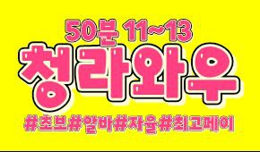 최고.페이!!50분단11~13[갯수확실][초보][알바][경력자]환영Call Me