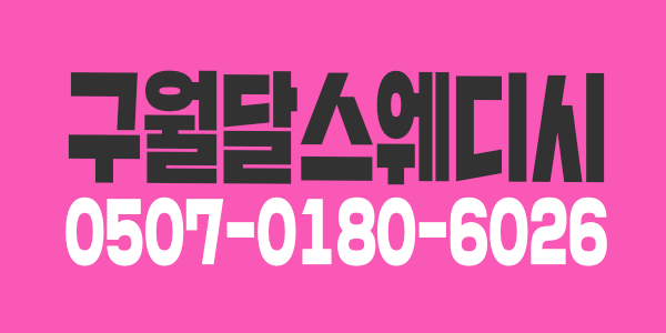 구월스웨디시!!단골많은가게!!대화잘통하는사장!!젊고착한재밌는사장실장!!모든조건협의가능!!