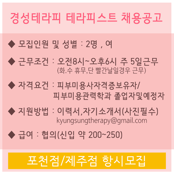 경성테라피 신규오픈샴[포천점]에서 선생님을 모십니다/신규매장/아로마/피부/숙소제공