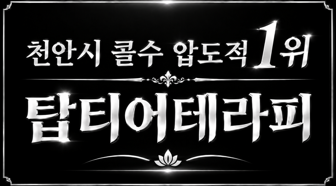 천안 콜수 압도적1위 샵입니다. 일하러 오세요