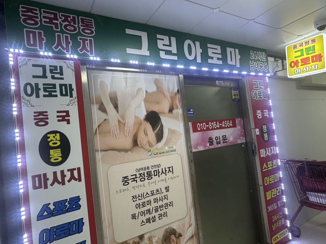 상동역8번출구에서메리트나이트건물4층그린아로마중국정통건전샵에서여관리사구합니다