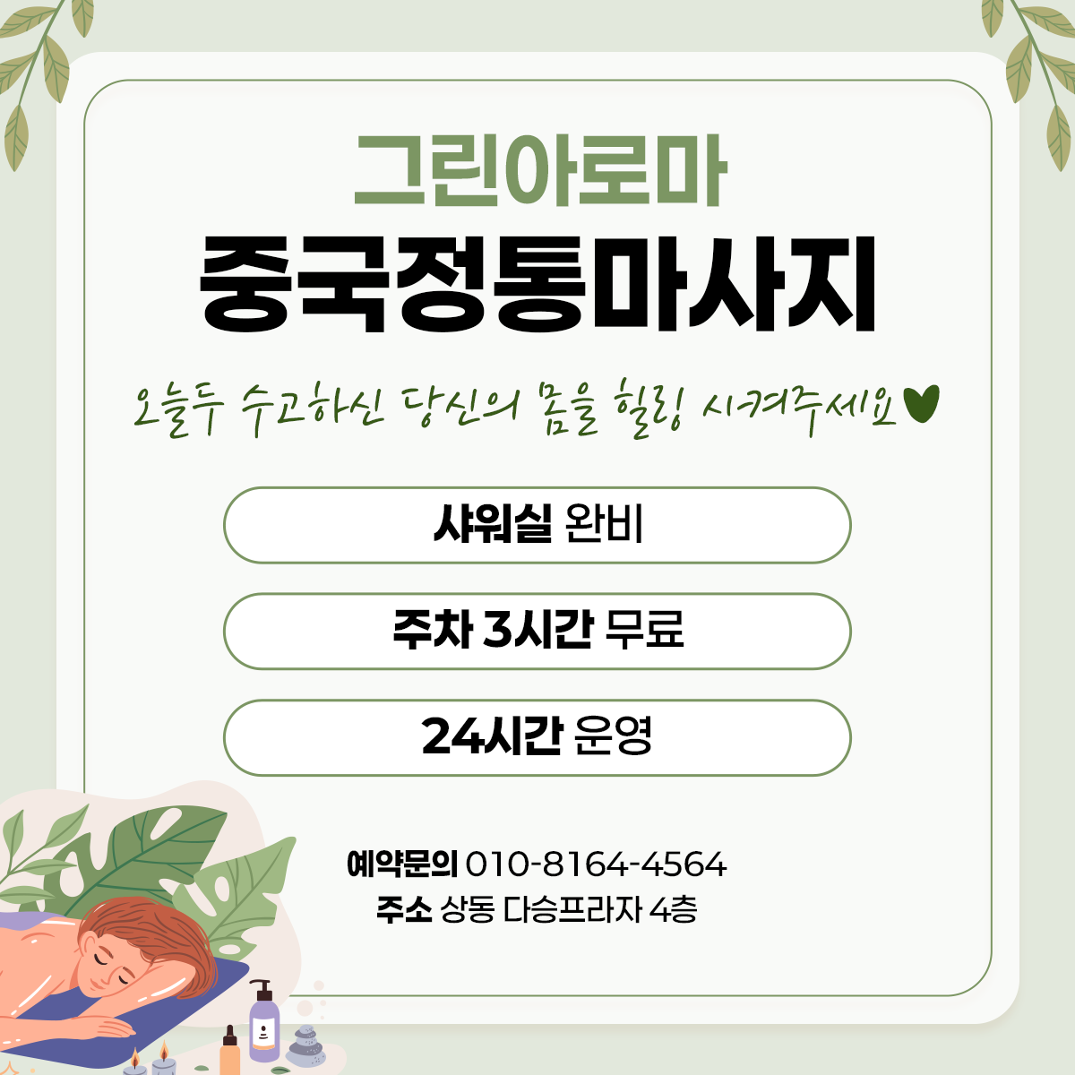 상동역8번출구에서메리트나이트건물4층그린아로마중국정통건전샵에서여관리사구합니다