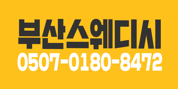 안녕하세요 부산 스웨디시 사람구합니다 *^^*