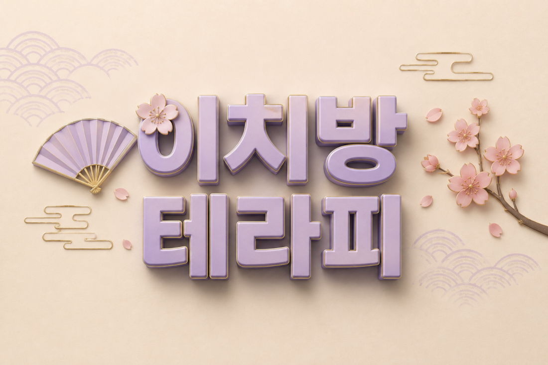 강남 이치방 테라피에서 관리사님을 구합니다