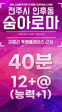 [페이=12!!!]전주NO.1 콜 넘치는 숨에서 깔끔하게 모십니다.^-^!!!