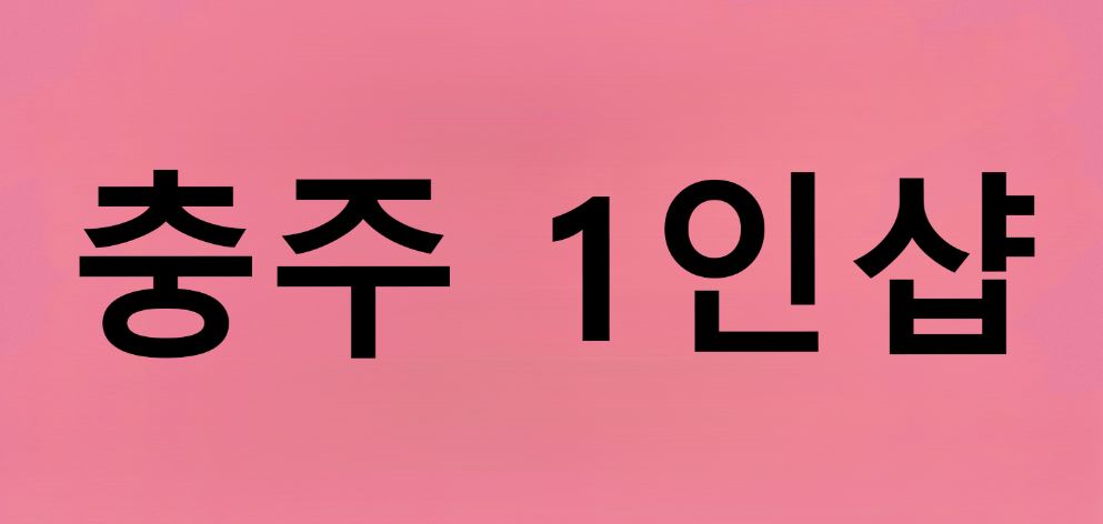 [충주 하나뿐인 1인샵] 콜 독점하실 분 (페이11~13+@) 실관리40분