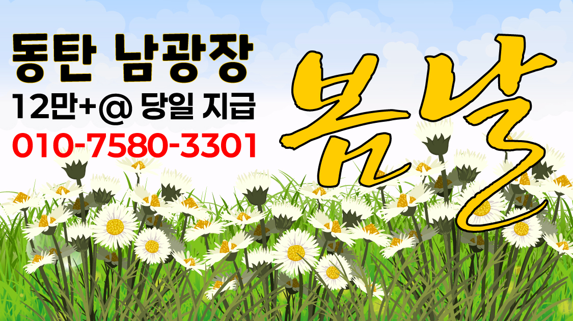 동탄 남광장!! 빨리 오셔서 돈 많이 버세용 ^^