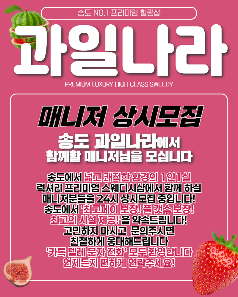 송도 과일나라  긴급!! 급구!!  소중한 인연 기다립니다^^
