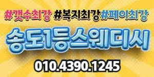 송도1등스웨디시 갯수폭발 페이좋아요 샵깨끗함