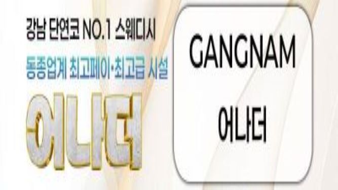 40분단일코스 페이 15만 강남 압도적 1등 자율근무 갯수만콜 블랙철저 당일정산 청소 빨래 일절없음!!