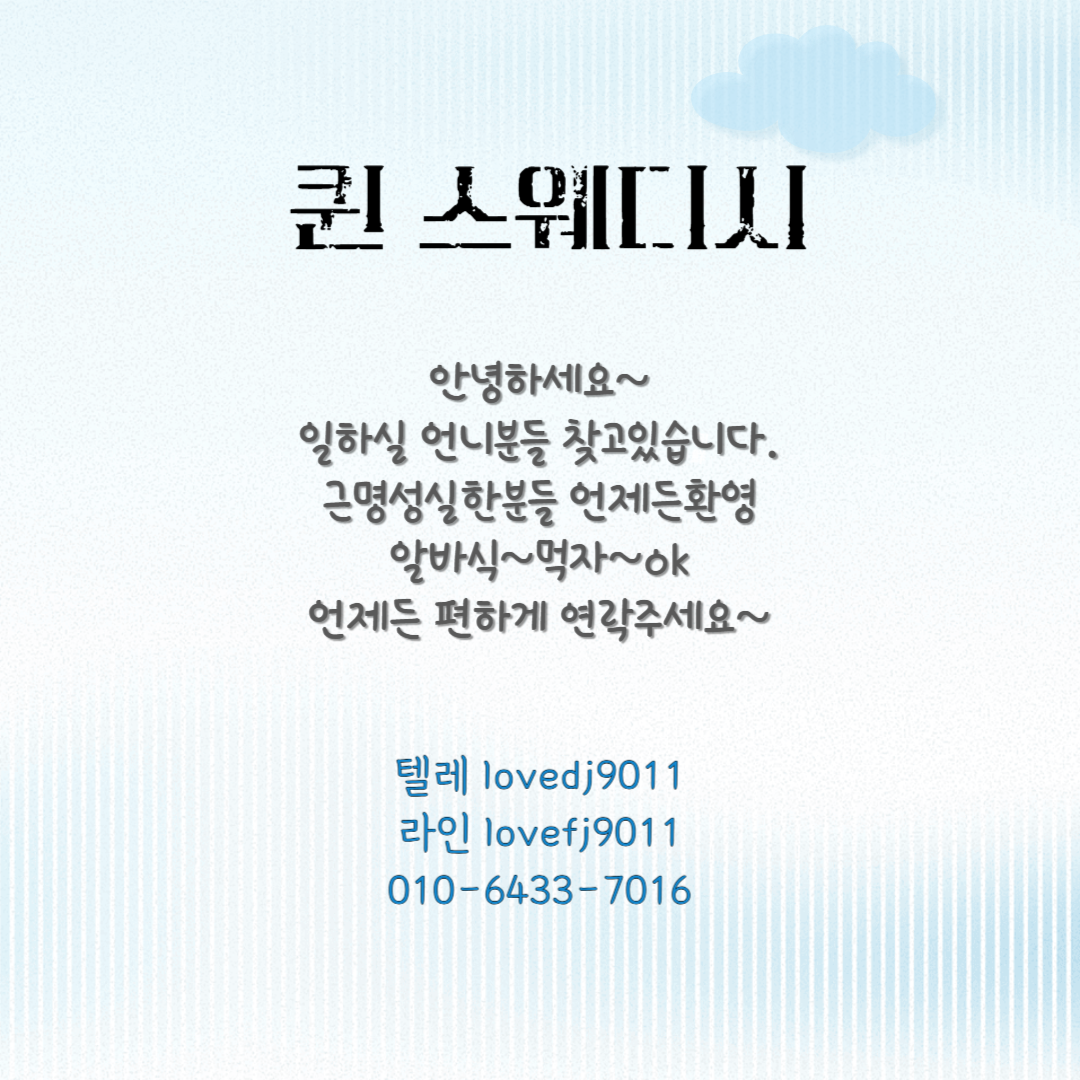 퀸스웨디시 일하실언니구합니다^^