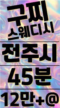 [페이=12]!!!전주 No.1-갯수최고!!!"구찌스웨디시"최고로 모십니다!!!