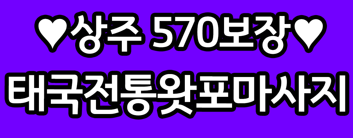 [완전건전샵]태국왓포마사지 관리사(여) 선생님 모집합니다