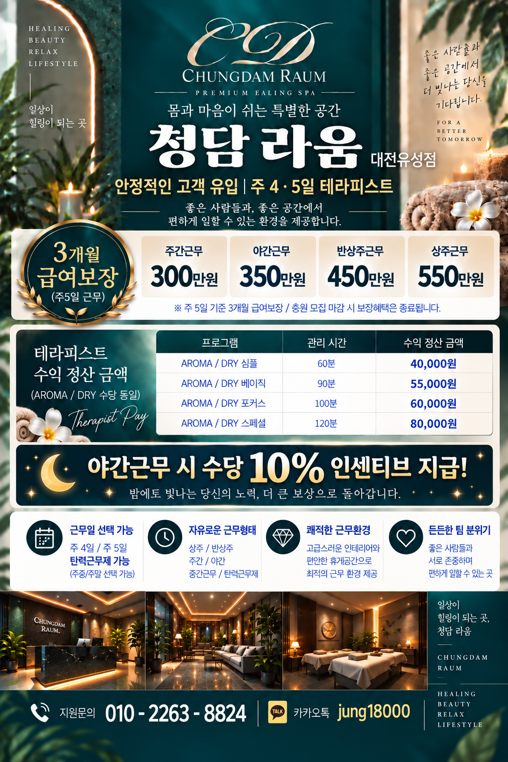 ✨월 최대 550만+급여보장제 ✨ [청담라움] 테라피스트 모집 (초보 가능)