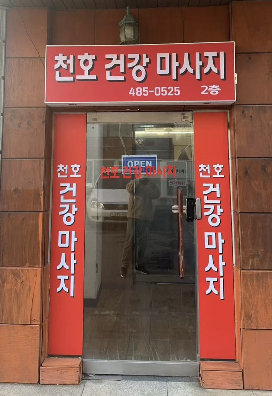 5호선 천호역 상주여관리사 구합니다