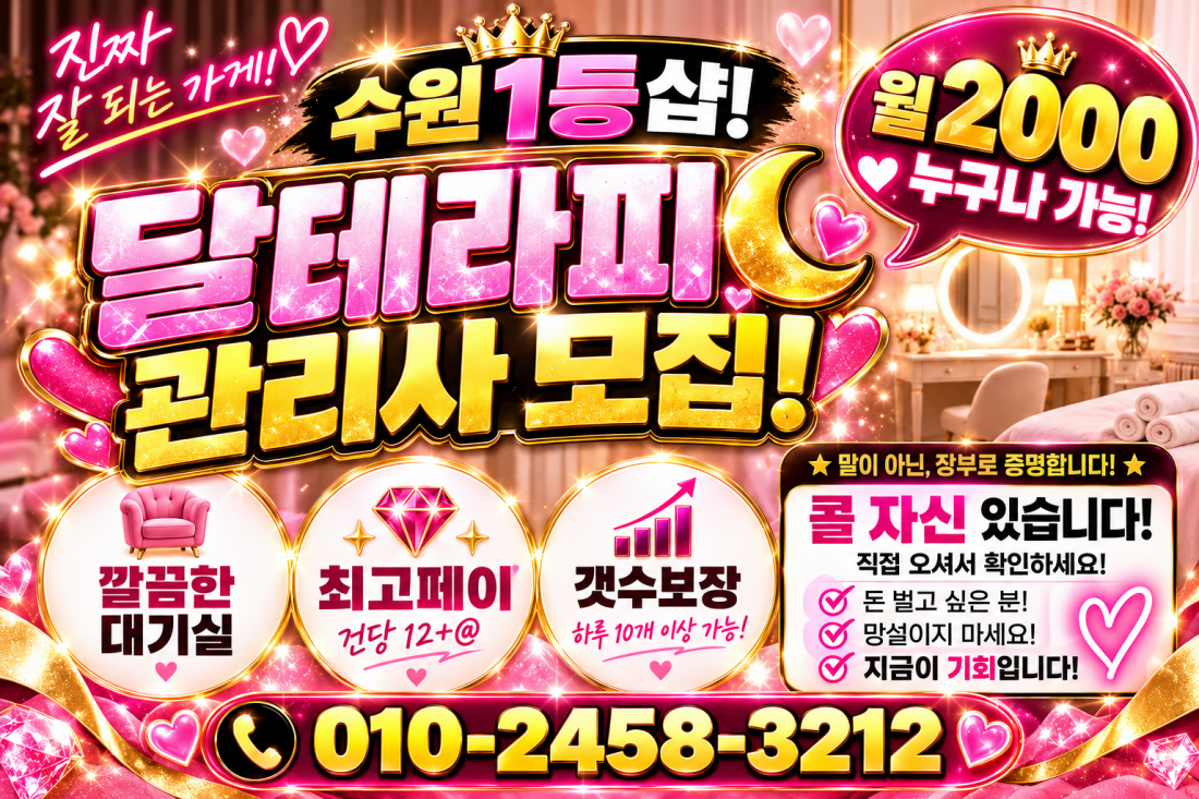 수원1등샵!!45분 12+@!!갯수보장!!텀 없이 콜 독점가능!! 와서일하시면알아요!! 최고대우!! 주야간 관리사급구!!