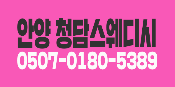 안양  1등  청담스웨디시 에서 관리사 모집 합니다. 13~@ 최고의 대우 고수익  보장 편하게 문의 주세요 ^^