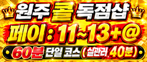 {콜NO1}{최대페이}11~13+@  왜 1%인지 보여드립니다. 원주"1등"다인샵|콜독점|번화가|최고위치,|텃세없음|당일현금지급|
