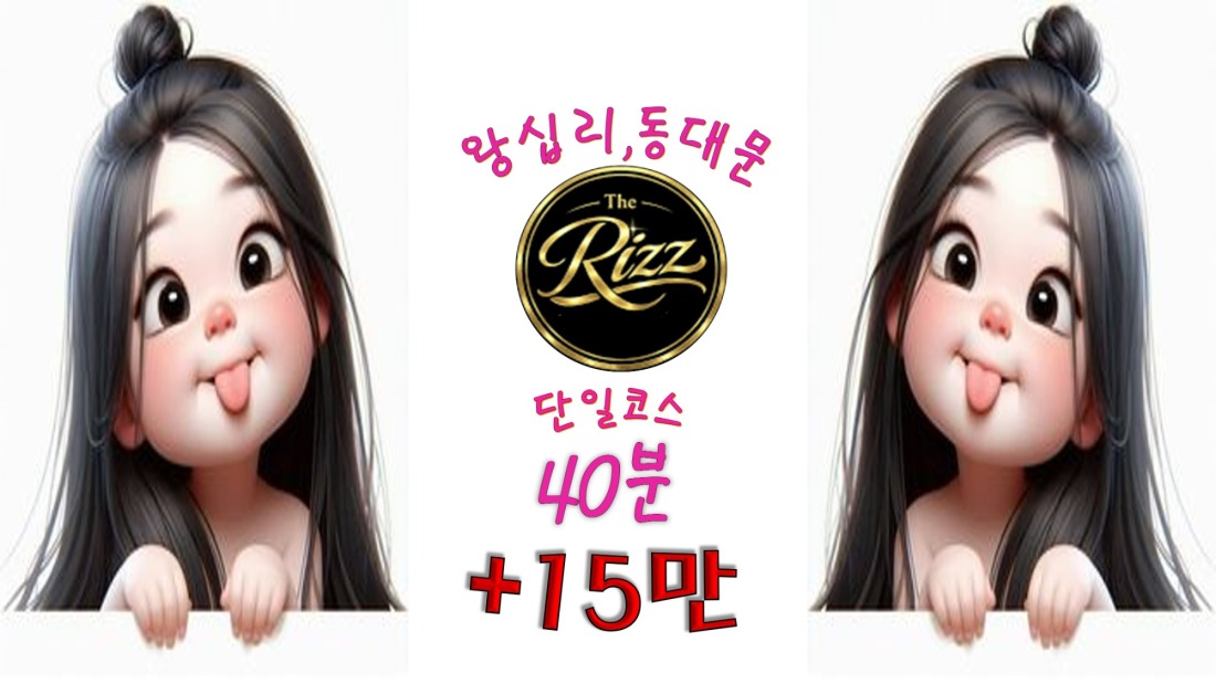 40분단일코스 15만 갯수보장(동대문/왕십리/신당/)
