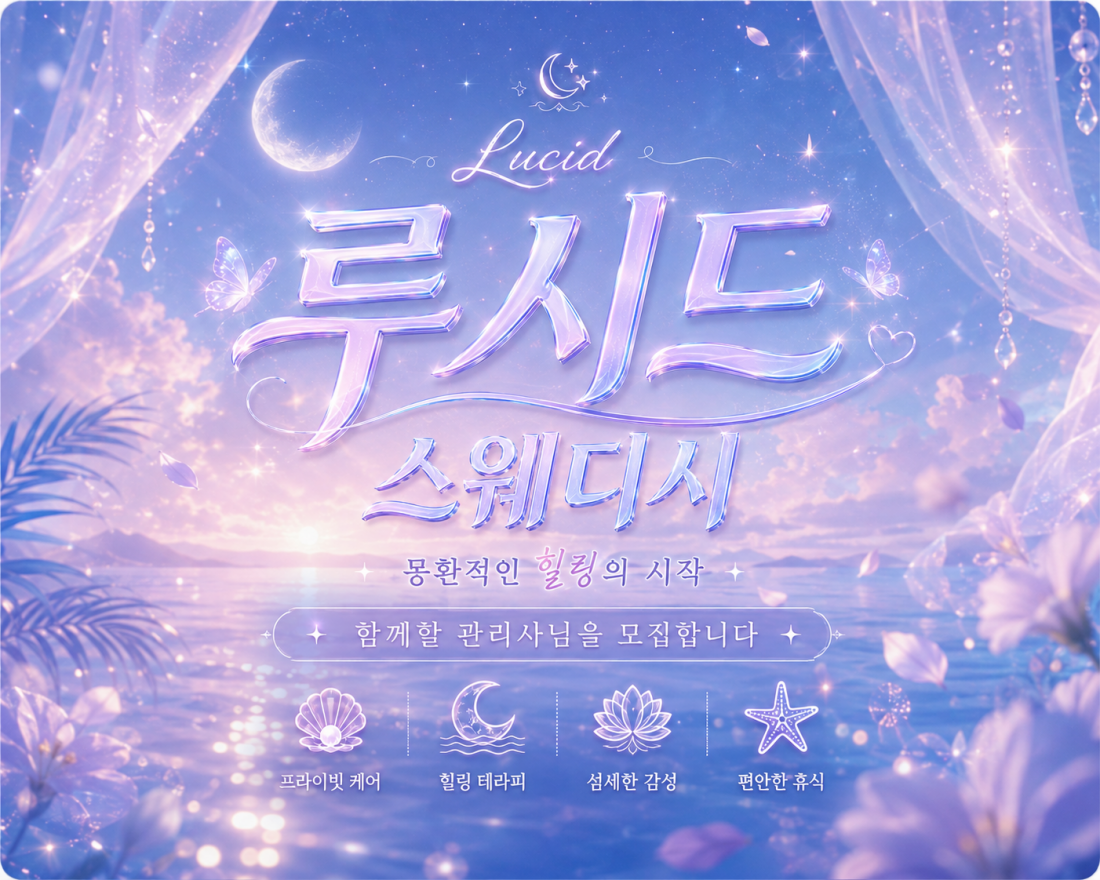 ✨대전 콜 1등 [루시드]✨텃세 X✨프리미엄 로드&1인샵✨돈 많이 버실 분✨편안한 근무 환경✨대전 마사지구인