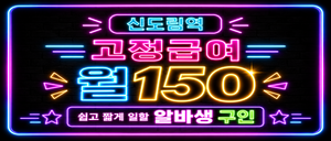 서울 신도림역근처 / 출퇴근 자유 / 1명 구인 / 유흥x