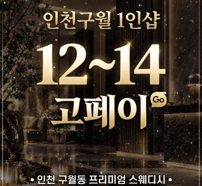 ★스웨디시♥출퇴근차가능♥고페이♥독식가능♥1인샵♥