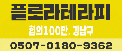 강남 논현 프리미엄 힐링 테라피샵 꽃의여신 “플로라테라피”
