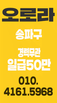 ■ 방이동, 잠실 ■ 오로라 스웨디시 주,야샘 급구 ■■ 주간,야간 관리사쌤 급구!! ■■