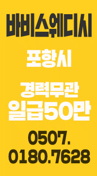 포항 바비 스웨디시 관리사 모십니다.